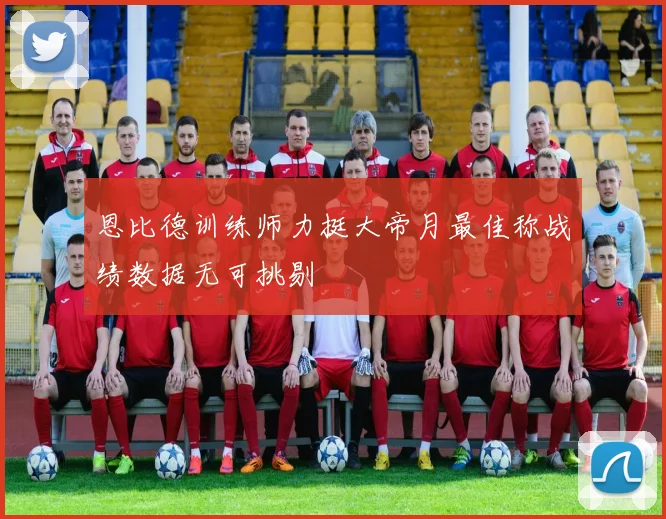 恩比德训练师力挺大帝月最佳称战绩数据无可挑剔