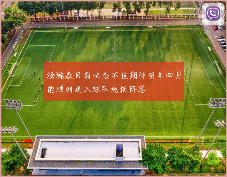 杨瀚森目前状态不佳期待明年四月能顺利进入球队轮换阵容
