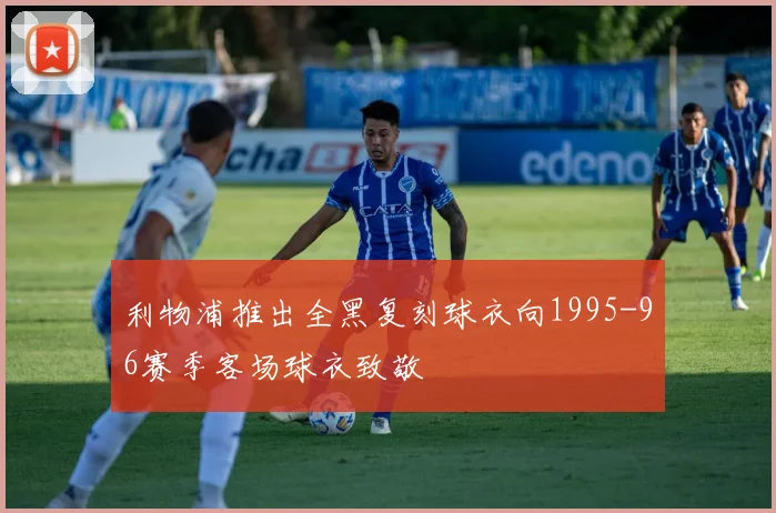 利物浦推出全黑复刻球衣向1995-96赛季客场球衣致敬