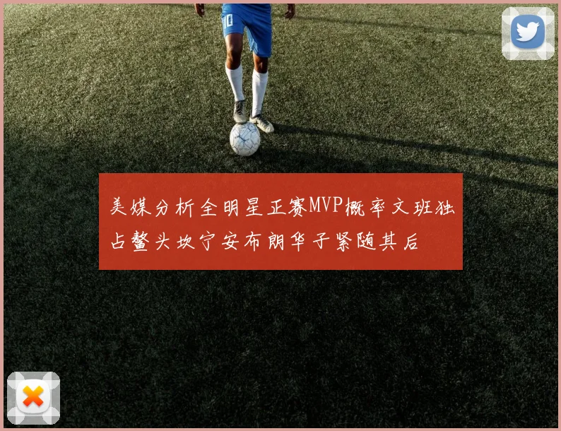 美媒分析全明星正赛MVP概率文班独占鳌头坎宁安布朗华子紧随其后
