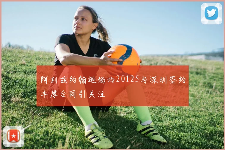 阿利兹约翰逊场均20125与深圳签约丰厚合同引关注
