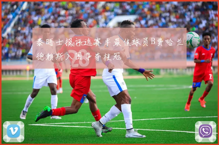 泰晤士报评选赛季最佳球员B费哈兰德赖斯入围争夺桂冠