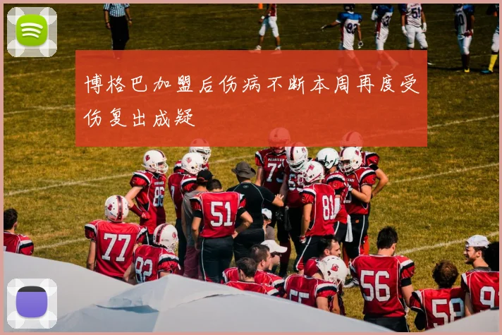 博格巴加盟后伤病不断本周再度受伤复出成疑