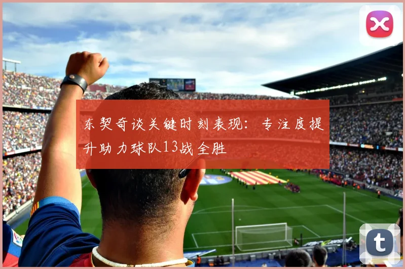 东契奇谈关键时刻表现：专注度提升助力球队13战全胜